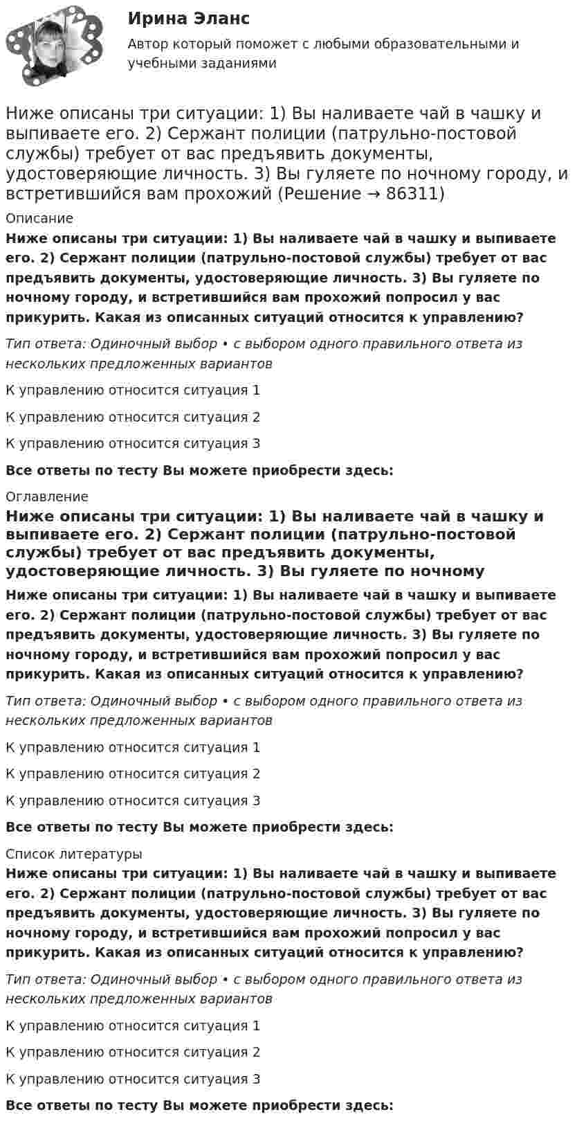      
            Описание
            Ниже описаны три ситуации: 1) Вы наливаете чай в чашку и выпиваете его. 2) Сержант полиции (патрульно-постовой службы) требует от вас предъявить документы, удостоверяющие личность. 3) Вы гуляете по ночному городу, и встретившийся вам прохожий попросил у вас прикурить. Какая из описанных ситуаций относится к управлению?Тип ответа: Одиночный выбор • с выбором одного правильного ответа из нескольких предложенных вариантовК управлению относится ситуация 1К управлению относится ситуация 2К управлению относится ситуация 3Все ответы по тесту Вы можете приобрести здесь:  
            Оглавление
            Ниже описаны три ситуации: 1) Вы наливаете чай в чашку и выпиваете его. 2) Сержант полиции (патрульно-постовой службы) требует от вас предъявить документы, удостоверяющие личность. 3) Вы гуляете по ночному городу, и встретившийся вам прохожий попросил у вас прикурить. Какая из описанных ситуаций относится к управлению?Тип ответа: Одиночный выбор • с выбором одного правильного ответа из нескольких предложенных вариантовК управлению относится ситуация 1К управлению относится ситуация 2К управлению относится ситуация 3Все ответы по тесту Вы можете приобрести здесь:  
            Список литературы
            Ниже описаны три ситуации: 1) Вы наливаете чай в чашку и выпиваете его. 2) Сержант полиции (патрульно-постовой службы) требует от вас предъявить документы, удостоверяющие личность. 3) Вы гуляете по ночному городу, и встретившийся вам прохожий попросил у вас прикурить. Какая из описанных ситуаций относится к управлению?Тип ответа: Одиночный выбор • с выбором одного правильного ответа из нескольких предложенных вариантовК управлению относится ситуация 1К управлению относится ситуация 2К управлению относится ситуация 3Все ответы по тесту Вы можете приобрести здесь:  
            
            
            «Нивелирование по квадратам применяют на равнине» – это…Ниже описаны три ситуации: 1) Вы наливаете чай в чашку и выпиваете его. 2) Сержант полиции (патрульно-постовой службы) требует от вас предъявить документы, удостоверяющие личность. 3) Вы гуляете по ночному городу, и встретившийся вам прохожийНиже описаны три ситуации: 1) Покупка вами транспортной карты для проезда в метро. 2) Осмотр определенной территории должностным лицом Федеральной антимонопольной службы (ФАС России), проводящим проверку в целях выяснения обстоятельств, имеющих знаНиже представлена формула расчета значения критерия  U = (nl • n2) + nх • (nx + 1) / 2 – Тх   Ниже приведен график чистой приведенной стоимости проекта NPV.  В какой точке графика наступает окупаемость проекта?Ниже приведены варианты Контрольно-курсового задания (ККЗ) из числа практических заданий к темам №3, №4, №6, №7 курса «Маркетинг: на основе данных». Всего 4 варианта ККЗ. Данные задания также можно найти в рабочей тетради к курсу в соответствующих темах. Вам необходимо выбрать один из вариантов для выполнения в качестве ККЗ и размещения отчета по заданию.Ниже приведены известные высказывания Стива Джобса, основателя корпорации Apple, получивший широкое признание в качестве пионера эры информационных технологий. «Я могу уволить человека, а потом позвонить ему, чтобы обсудитьНефтехимия. Синергия. Ответы на тест.Нефтехимия. Синергия. Тест.Нецелевое использование бюджетных средств, источником финансового обеспечения (софинансирования) которых являлся межбюджетный трансферт, имеющий целевое назначение, может повлечь за собой ... (укажите 2 варианта ответа)Нецелевое использование бюджетных средств, источником финансового обеспечения (софинансирования) которых являлся межбюджетный трансферт, имеющий целевое назначение, может повлечь за собой … (укажите 2 варианта ответа)💯 Нечеткая логика и нейронные сети (ответы на тест Синергия / МОИ / МТИ / МосАП, ноябрь 2023)Нечеткая логика и нейронные сети (тест с ответами Синергия/МОИ/МТИ/МосАП)Нечеткая логика и нейронные сети (тест с ответами Синергия/МОИ/ МТИ /МОСАП)