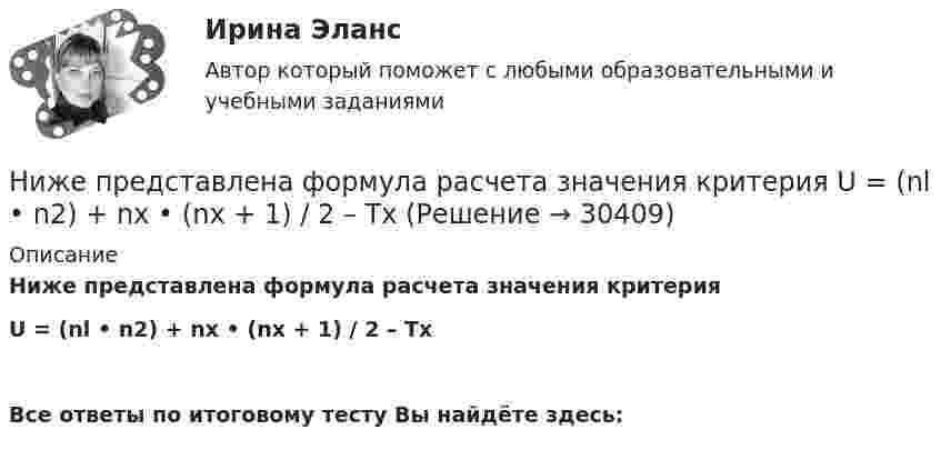      
          Описание
          Ниже представлена формула расчета значения критерия  U = (nl • n2) + nх • (nx + 1) / 2 – Тх    Все ответы по итоговому тесту Вы найдёте здесь:   
            
            
            Ниже описаны три ситуации: 1) Покупка вами транспортной карты для проезда в метро. 2) Осмотр определенной территории должностным лицом Федеральной антимонопольной службы (ФАС России), проводящим проверку в целях выяснения обстоятельств, имеющих знаНиже представлена формула расчета значения критерия  U = (nl • n2) + nх • (nx + 1) / 2 – Тх   Ниже приведен график чистой приведенной стоимости проекта NPV.  В какой точке графика наступает окупаемость проекта?Ниже приведены варианты Контрольно-курсового задания (ККЗ) из числа практических заданий к темам №3, №4, №6, №7 курса «Маркетинг: на основе данных». Всего 4 варианта ККЗ. Данные задания также можно найти в рабочей тетради к курсу в соответствующих темах. Вам необходимо выбрать один из вариантов для выполнения в качестве ККЗ и размещения отчета по заданию.Ниже приведены известные высказывания Стива Джобса, основателя корпорации Apple, получивший широкое признание в качестве пионера эры информационных технологий. «Я могу уволить человека, а потом позвонить ему, чтобы обсудитьНиже приведены известные высказывания Стива Джобса, основателя  корпорации Apple, получивший широкое признание в качестве пионера эры  информационных технологий. «Я могу уволить человека, а потом позвонить ему,  чтобы обсудить какой-то проект, или снНиже приведены полученные результаты для t-критерия Стьюдента (сравнивались параметры курсантов 1 и 2 курсов).Нецелевое использование бюджетных средств, источником финансового обеспечения (софинансирования) которых являлся межбюджетный трансферт, имеющий целевое назначение, может повлечь за собой ... (укажите 2 варианта ответа)Нецелевое использование бюджетных средств, источником финансового обеспечения (софинансирования) которых являлся межбюджетный трансферт, имеющий целевое назначение, может повлечь за собой … (укажите 2 варианта ответа)💯 Нечеткая логика и нейронные сети (ответы на тест Синергия / МОИ / МТИ / МосАП, ноябрь 2023)Нечеткая логика и нейронные сети (тест с ответами Синергия/МОИ/МТИ/МосАП)Нечеткая логика и нейронные сети (тест с ответами Синергия/МОИ/ МТИ /МОСАП)Неэлектролитом является  Выберите один ответ:  K2[PdBr4]   [Fe(CO)5]   [Zn(NH3)4]Cl2   K2[Zn(OH)4]«Нивелирование по квадратам применяют на равнине» – это…
