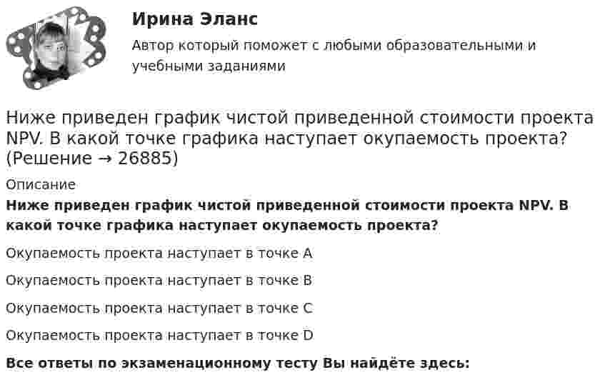      
          Описание
          Ниже приведен график чистой приведенной стоимости проекта NPV.  В какой точке графика наступает окупаемость проекта?Окупаемость проекта наступает в точке АОкупаемость проекта наступает в точке ВОкупаемость проекта наступает в точке СОкупаемость проекта наступает в точке DВсе ответы по экзаменационному тесту Вы найдёте здесь:   
            
            
            Ниже представлена формула расчета значения критерия  U = (nl • n2) + nх • (nx + 1) / 2 – Тх   Ниже приведен график чистой приведенной стоимости проекта NPV.  В какой точке графика наступает окупаемость проекта?Ниже приведены варианты Контрольно-курсового задания (ККЗ) из числа практических заданий к темам №3, №4, №6, №7 курса «Маркетинг: на основе данных». Всего 4 варианта ККЗ. Данные задания также можно найти в рабочей тетради к курсу в соответствующих темах. Вам необходимо выбрать один из вариантов для выполнения в качестве ККЗ и размещения отчета по заданию.Ниже приведены известные высказывания Стива Джобса, основателя корпорации Apple, получивший широкое признание в качестве пионера эры информационных технологий. «Я могу уволить человека, а потом позвонить ему, чтобы обсудитьНиже приведены известные высказывания Стива Джобса, основателя  корпорации Apple, получивший широкое признание в качестве пионера эры  информационных технологий. «Я могу уволить человека, а потом позвонить ему,  чтобы обсудить какой-то проект, или снНиже приведены полученные результаты для t-критерия Стьюдента (сравнивались параметры курсантов 1 и 2 курсов).Ниже приведены полученные результаты для t-критерия Стьюдента, сравнивались параметры курсантов 1 и 2 курсов.Нецелевое использование бюджетных средств, источником финансового обеспечения (софинансирования) которых являлся межбюджетный трансферт, имеющий целевое назначение, может повлечь за собой … (укажите 2 варианта ответа)💯 Нечеткая логика и нейронные сети (ответы на тест Синергия / МОИ / МТИ / МосАП, ноябрь 2023)Нечеткая логика и нейронные сети (тест с ответами Синергия/МОИ/МТИ/МосАП)Нечеткая логика и нейронные сети (тест с ответами Синергия/МОИ/ МТИ /МОСАП)Неэлектролитом является  Выберите один ответ:  K2[PdBr4]   [Fe(CO)5]   [Zn(NH3)4]Cl2   K2[Zn(OH)4]«Нивелирование по квадратам применяют на равнине» – это…Ниже описаны три ситуации: 1) Вы наливаете чай в чашку и выпиваете его. 2) Сержант полиции (патрульно-постовой службы) требует от вас предъявить документы, удостоверяющие личность. 3) Вы гуляете по ночному городу, и встретившийся вам прохожий