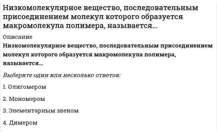      
          Описание
          Модуль 1. Введение в изучение ЦНС Тема 1. Основные понятия курса анатомии центральной нервной системы Тема 2. Основные структурные уровни построения организма Тема 3. Микроструктура нервной тканиМодуль 2. Общий план строения центральной нервной системы. Спинной мозг Тема 4. Онтогенез нервной системы Тема 5. Общие представления об устройстве и работе ЦНС Тема 6. Вегетативная нервная система Тема 7. Анатомия спинного мозгаМодуль 3. Анатомия головного мозга Тема 8. Общее строение головного мозга. Стволовая часть Тема 9. Мозжечок. Промежуточный мозг Тема 10. Конечный мозг 
          Оглавление
          Тема 1. Основные понятия курса анатомии центральной нервной системыАнатомия нервной системы - раздел анатомии человека, в котором рассматриваются:Важный принцип, который находит отражение в анатомии нервной системы:Как называется индивидуальное развитие человека, которое начинается с момента оплодотворения и заканчивается смертью особи:Назовите концепцию, принятую в отечественной науке концепцией, в соответствии с которой нервная система играет основополагающую роль в регулировании всех проявлений жизнедеятельности организма и его поведения:Назовите период, в котором начинается процесс самостоятельной жизни индивидуума и его адаптация к окружающей средеПо своим биологическим характеристикам человек относится к:Увеличение числа клеток, которые постепенно дифференцируются в зачатки всех типов тканей (гистогенез) происходитТема 2. Основные структурные уровни построения организмаВ состав какой ткани входят клетки двух типов: нейроны и вспомогательные нейроглиальные (нейроглия)К какому виду относится группа тканей, которые входят в состав опорно-двигательного аппарата, стенок внутренних органов, кровеносных и лимфатических сосудовК какому виду относится обширная группа тканей, образующих скелет, внутренние органы, подкожную жировую клетчатку, кровь, лимфуК какому виду тканей можно отнести слой или слои клеток, из которых состоят покровы тела, слизистые оболочки всех внутренних органов и полостей, а также большинство железК какому уровню организации можно отнести обособленную часть организма, имеющую определенную форму, строение, расположение и выполняющая определенные специфические функцииК какому уровню организации организма относится эволюционно сложившаяся система клеток и межклеточного вещества, объединенная общим происхождением, сходным строением и специализирующаяся на выполнении определенных функций в организмеКак называется важнейшая структура в клетках эукариот, осуществляющая хранение, реализацию и передачу наследственной информацииКак называется элементарная структурно-функциональная единица живого, обладающая всеми признаками организма: ростом, размножением, обменом веществ, раздражимостьюКакой вид регуляции осуществляется путем непосредственной иннервации органов и тканейКакой вид регуляции осуществляется через жидкие среды организма (кровь, лимфу, тканевую жидкость) с помощью биологически активных веществ, выделяемых клетками тех или иных органовКакой уровень организации организма человека представляют группы органов, связанные друг с другом анатомически, имеющие общий план строения, единство происхождения и выполняющие определенную физиологическую функциюТема 3. Микроструктура нервной тканиКак называется отросток, по которому нервные импульсы идут по направлению к телу нейронаКак называется отросток, по которому нервный импульс распространяется от тела нейрона (он всегда у клетки только один)Какая из клеток является главной структурно-функциональной единицей нервной тканиКакие из глиальных клеток, являясь по размеру самыми мелкими, в то же время выполняют защитную функциюКакие клетки нейроглии заполняют пространство между телами нейронов и их волокнами, выполняя, таким образом, опорную и изолирующую функцииКакие клетки нейроглии находятся и в сером, и в белом веществе, являясь спутниками нейронов и нервных волоконКакие клетки образуют одинарный слой клеток эпендиму, выстилающий полости нервной системы (спинномозговой канал, желудочки головного мозга, мозговой водопровод)Какое количество аксонов (нейритов) имеет нейронКакое количество дендритов имеет нейронКонтактное соединение одного нейрона с другим нейроном железистой или мышечной клеткой, в области которого происходит передача нервного возбужденияТема 4. Онтогенез нервной системыВ какой период времени первый и третий первичные мозговые пузыри с помощью борозд разделяются, образуя каждый по два вторичных мозговых пузыря (стадия пяти мозговых пузырей)В каком временном периоде ростральный конец нервной трубки преобразуется в мешковидное расширение, дающее начало головному мозгу, а каудальный отдел дает начало спинному мозгуДо какого времени продолжается рост и развитие головного мозга у человека в онтогенезеКогда образуются все основные отделы нервной системыНа какой неделе развития участок эктодермы на дорсальной стороне зародыша утолщается, образуя нервную пластинкуНачальным этапом формирования нервной системы является:Сколько этапов эволюции нервной системы выделяютТема 5. Общие представления об устройстве и работе ЦНСБелое вещество выполняет функциюЕсли информация по нерву идет из ЦНС к исполнительным органам (мышцам или железам), то такие нервы называютсяЕсли информация по нерву идет от периферических чувствительных образований (рецепторов) в головной или спинной мозг, то такие нервы называютсяКак называется анатомическое образование, состоящее из группы нейронов, необходимых для осуществления определенного рефлекса или более сложных форм поведенияКак называется нервная система, которая включает головной и спинной мозг, защищенные мозговыми оболочкамиКак называется нервная система, которая включает нервы, нервные узлы (ганглии), нервные сплетения и нервные окончанияКак называется совокупность нервных волокон от разных нервов, иннервирующих кожный покров, скелетные мышцы тела и внутренние органы у человека и позвоночных животныхКонцевой аппарат нервного волокна - этоОтветная реакция организма на раздражение, осуществляемая при участии нервной системы - этоПо топографическому принципу нервную систему делят на:По функциональному признаку нервная система подразделяется на:Путь, по которому проходит нервный импульс в ходе реализации рефлексаСерое вещество выполняет функциюЧувствительное образование, которое трансформирует энергию раздражителя в нервный процесс (как правило, электрическое возбуждение) - этоТема 6. Вегетативная нервная системаВыполняет охранительную функцию, она способствует расслаблению организма и восстановлению его энергетических запасовНа какие отделы делится вегетативная нервная системаОт вегетативных функций зависитОтдел вегетативной нервной системы, который является эволюционно самой древней периферической ее частью называется:Отдел нервной системы, который регулирует работу скелетных мышц, запуская поведенческие реакции и осуществляя связь организма с внешней средойОтдел нервной системы, регулирующий работу внутренних органовПодготавливает организм к активным действиям, увеличивает обмен веществ, усиливает дыхание и работу сердца, увеличивает поступление кислорода к мышцамСоматические функции связаныЧасть нервной системы, состоящая из многочисленных нервных узлов (ганглиев), висцеральных и внутриорганных нервных сплетений, регулирующая непосредственно деятельность внутренних органов, а также обмен веществТема 7. Анатомия спинного мозгаБезусловные рефлексы внутренних органов, которые осуществляются с помощью спинного мозгаВещество спинного мозга, которое подразделяется на передние (вентральные) и задние (дорсальные) рога - этоВещество спинного мозга, которое содержит три пары симметрично расположенных канатиковКакая функция спинного мозга позволяет передавать в головной мозг сенсорную информацию; получать из головного мозга команды, регулирующие деятельность спинного мозгаКакая функция спинного мозга позволяет управлять мышцами и внутренними органамиОбщее число сегментов спинного мозга равноПростейшие безусловные рефлексы скелетной мускулатуры, которые осуществляются с помощью спинного мозгаПути, которые передают сенсорную (кожную, мышечную, висцеральную) информацию от туловища и конечностей в головной мозгПути, которые проводят управляющие импульсы (соматические и вегетативные) из головного мозга в спиннойРефлексы, в дуге которых присутствует только один центральный (т.е. расположенный в ЦНС) синапс между нейронами, называютсяРефлексы, в дуге которых присутствуют вставочные нейроны в задних рогах и в промежуточном веществе спинного мозга, называютсяТема 8. Общее строение головного мозга. Стволовая частьI, II и VIII пары черепных нервовIII, IV, VI, XI и XII пары черепных нервовВ состав ствола мозга входят:Как называется скопление нейронов разных размеров и различной формы, разделенных множеством проходящих в разных направлениях волокон, напоминающих сетьЛежит в основании головного мозга, являясь продолжением спинного мозга, напоминает усеченный конусОбразование, играющее ключевую роль в управлении общим уровнем активности нервной системы, в частности в регуляции цикла «сон – бодрствование»Представляет собой полость заднего мозга, его дно – ромбовидная ямкаС вентральной стороны ствола выглядит как толстый валикСамый маленький отдел головного мозга, имеющий длину примерно 2 см.Сколько пар черепных нервов отходят от головного мозгаТема 9. Мозжечок. Промежуточный мозгВходит в экстрапирамидную систему мозга, принимает большое участие в организации движенийЕго функции связаны с деятельностью эпифиза, а нервные элементы обеспечивают управление этой железойМозжечок управляетНожки мозжечка, которые содержат главным образом эфферентные волокна, идущие от ядер мозжечка (кроме ядер шатра) к таламусу, красному ядру, ретикулярной формацииОтносится к парным образованиям промежуточного мозга:Подбугорная область промежуточного мозга, которая является высшим центром регуляции вегетативных и эндокринных функцийСвязывают мозжечок с продолговатым и спинным мозгом:Связывают ядра моста с корой мозжечка (мосто-мозжечковый тракт)Соединяет латеральное (наружное) коленчатое тело и медиальное (внутреннее) коленчатое телоЯйцевидное образование длиной примерно 4 см, в котором расположено около 40 ядер, которые можно разделить по выполняемым ими функциям на проекционные, ассоциативные и неспецифическиеТема 10. Конечный мозгБелое вещество полушарий состоит из трех систем волокон:Включает структуры, связанные главным образом с анализом обонятельных раздражителейВысший отдел ЦНС, отвечающий за восприятие всей поступающей в мозг информации, за управление сложными движениями, мыслительную и речевую деятельностьДоля, не выходящая на поверхность полушарияИмеет шесть слоев, его толщина у человека примерно 3 ммКонечный мозг состоит изМорской конек, или гиппокамп, находящийся на внутренней поверхности височной доли, и зубчатая извилина образуетНа сколько полей дополнительно подразделяется кора больших полушарийОтделяет височную долю от лобной и теменнойОтделяет лобную долю от теменнойОтделяет теменную долю от затылочнойСамая большая комиссура мозга, представляет собой толстую горизонтальную пластинку, находящуюся в глубине продольной щели, разделяющей полушария и называется 
            
            
            НИИДПО Анатомия центральной нервной системы (ответы на тесты)НИИДПО Введение в клиническую психологиюНИИДПО Введение в клиническую психологию (ответы на тесты)НИИДПО Дифференциальная психология (ответы на тесты)НИИДПО Интернет-консультирование, организация и проведение психологического консультирования с использованием интернет-коммуникаций (ответы на тесты)НИИДПО История психологии (ответы на тесты)НИИДПО Конфликтология и медиация (ответы на тесты)Не растворимыми в воде продуктами взаимодействия водных растворов силиката натрия и хлорида алюминия являются…Несколько родовых общин, живших в одной местности – это ……нестандартная, гибкая структура управления и коллективная ответственностьНетрадиционные и возобновляемые источники энергии (1).ти (тест с ответами МОИ)НЕФТЕХИМИЯ (Ответы Тест Синергия) 88/100Нефтехимия (тест с ответами Синергия)Нижний предел зоны оптимума флотации определяется: