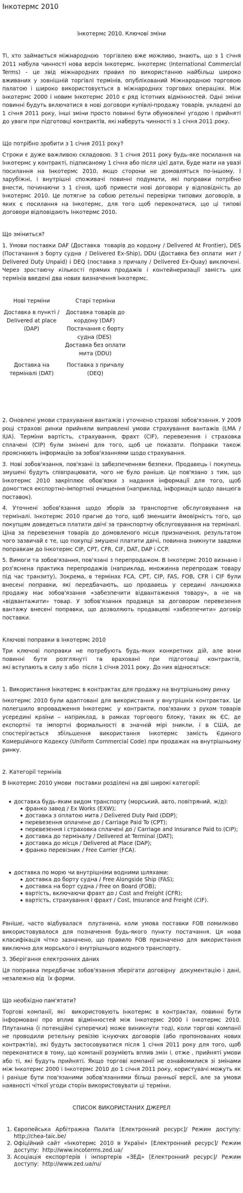 Інкотермс 2010
