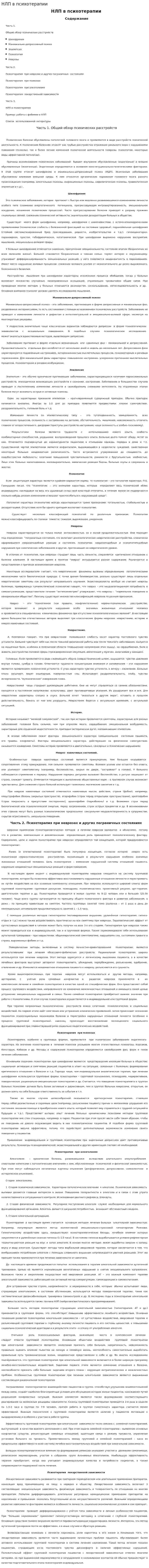 НЛП в психотерапии