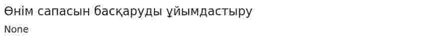 Өнім сапасын басқаруды ұйымдастыру
