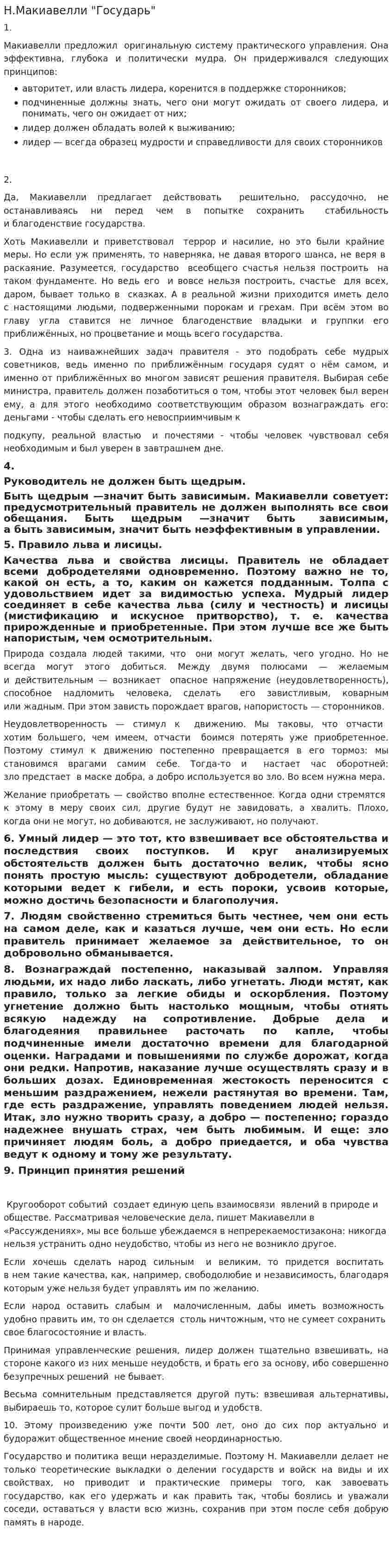 Н.Макиавелли "Государь"