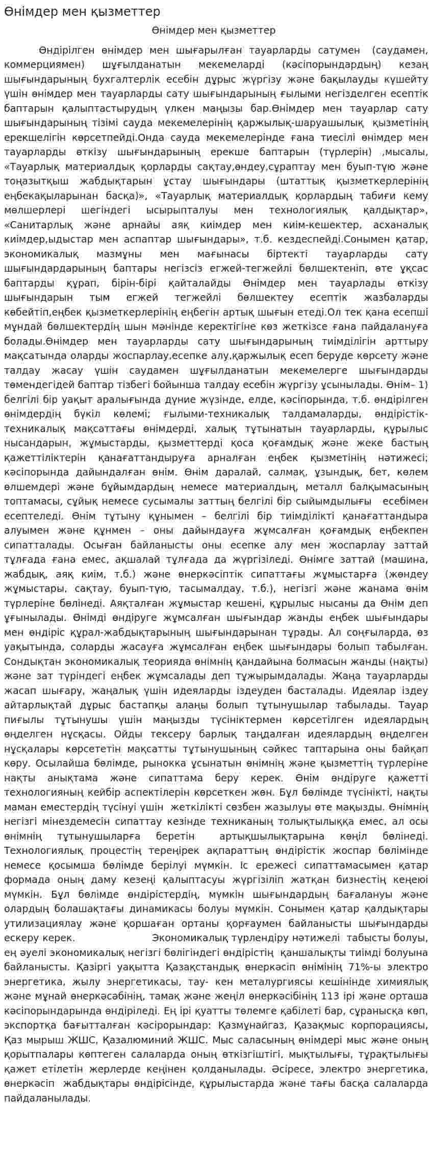 Өнімдер мен қызметтер
