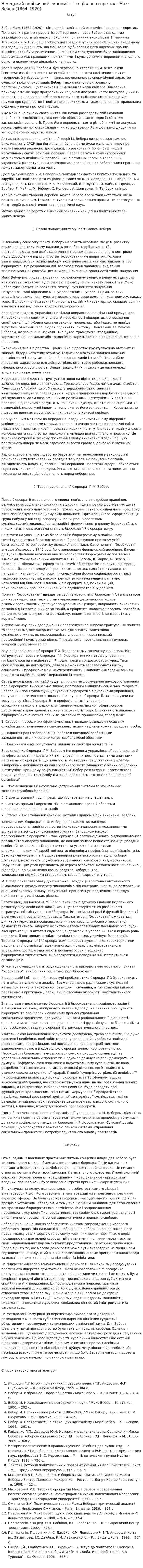Німецький політичний економіст і соціолог-теоретик - Макс Вебер (1864–1920)