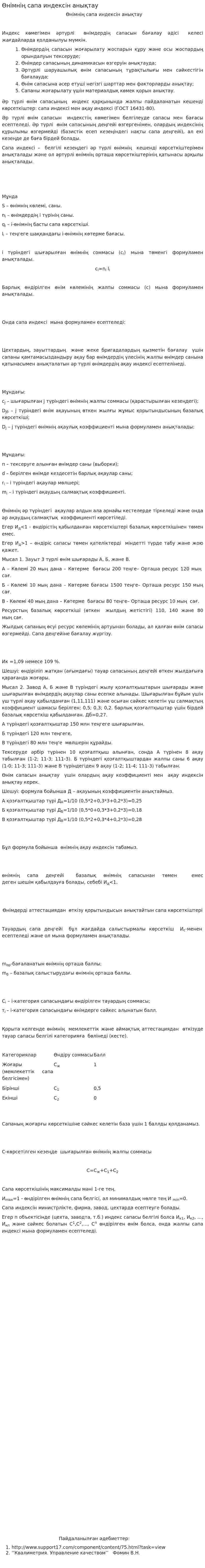 Өнімнің сапа индексін анықтау
