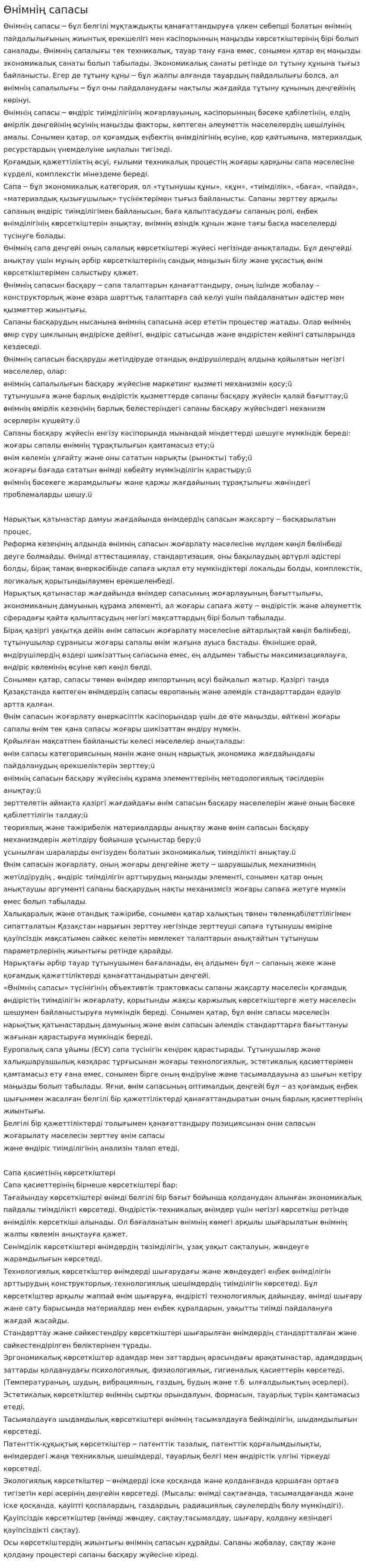 Өнімнің сапасы