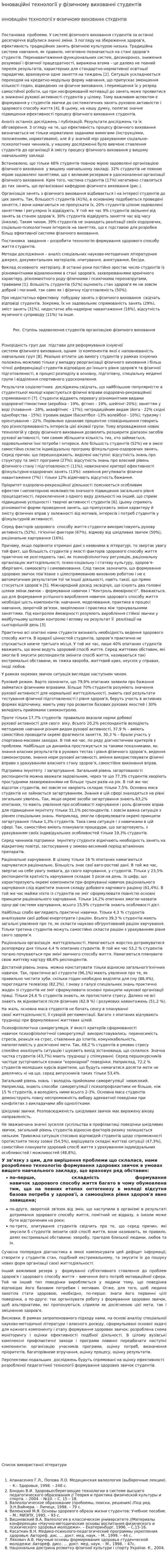 Інноваційні технології у фізичному вихованні студентів