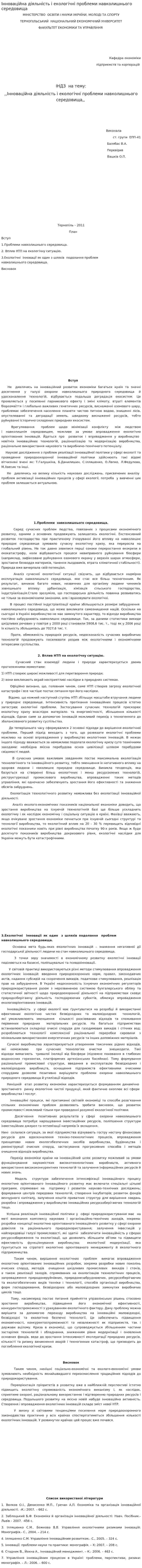 Інноваційна діяльність і екологічні проблеми навколишнього середовища