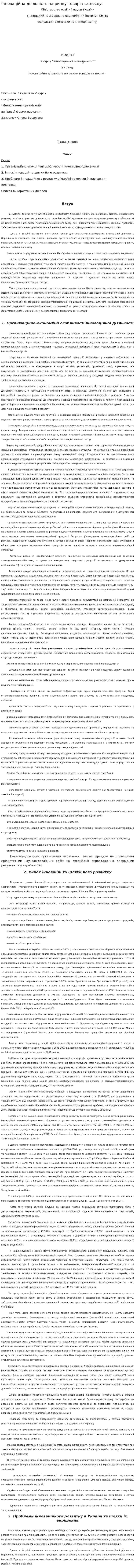 Інноваційна діяльність на ринку товарів та послуг