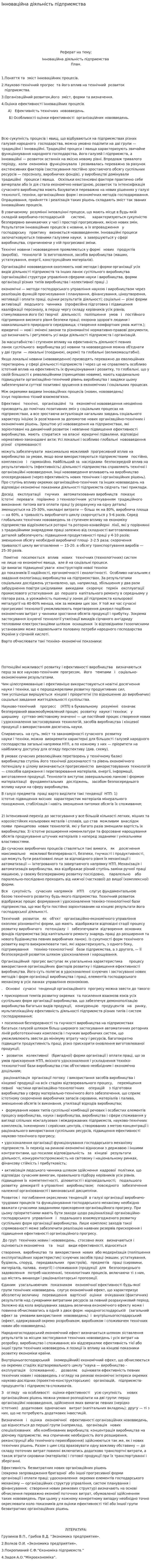 Інноваційна діяльність підприємства