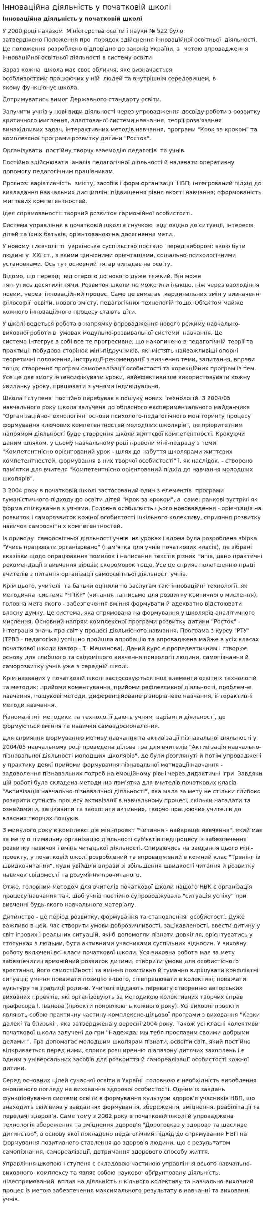 Інноваційна діяльність у початковій школі