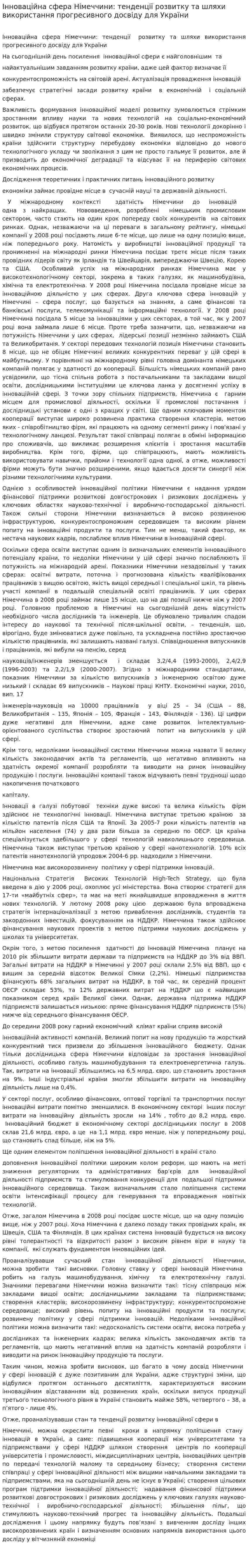 Інноваційна сфера Німеччини: тенденції розвитку та шляхи використання прогресивного досвіду для України