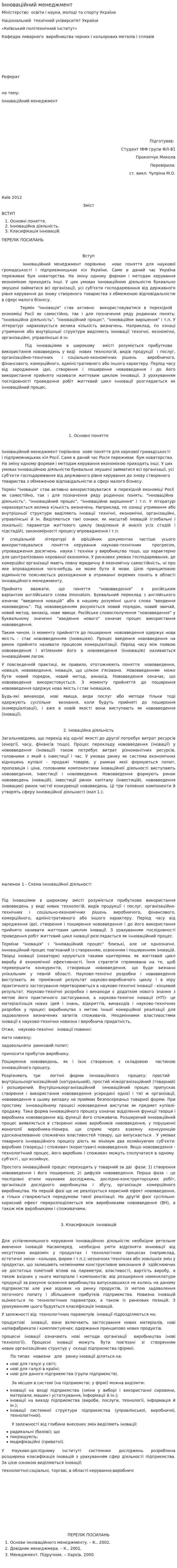 Інноваційний менеджмент