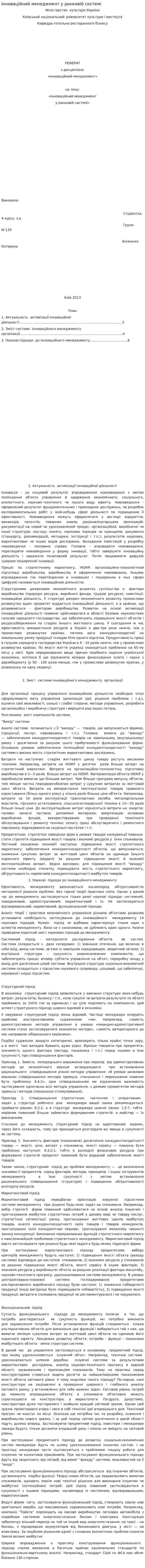 Інноваційний менеджмент у ринковій системі