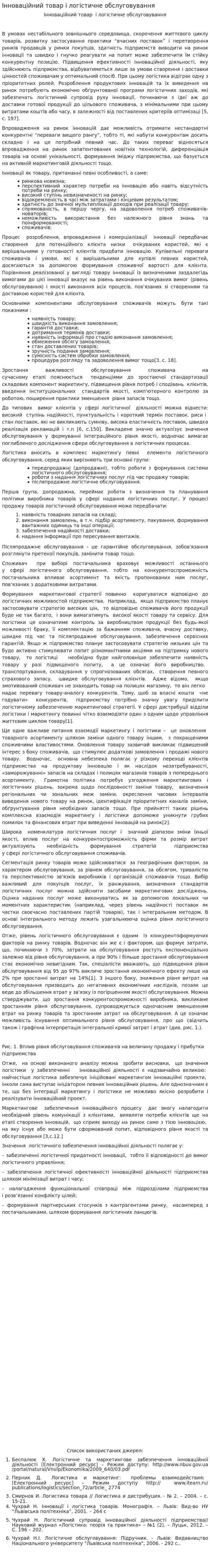Інноваційний товар і логістичне обслуговування