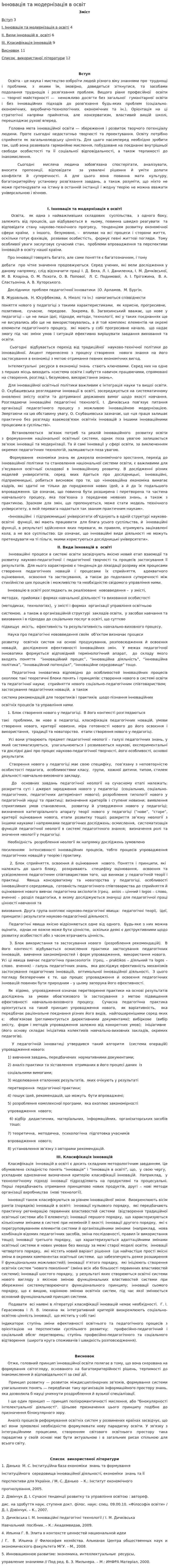 Інновація та модернізація в освіт