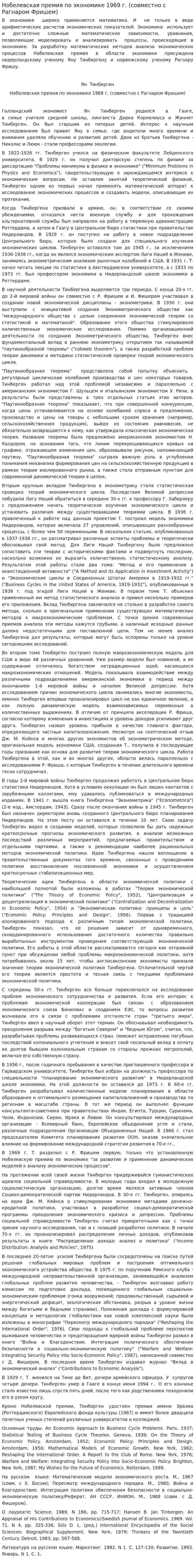 Нобелевская премия по экономике 1969 г. (совместно с Рагнаром Фришем)