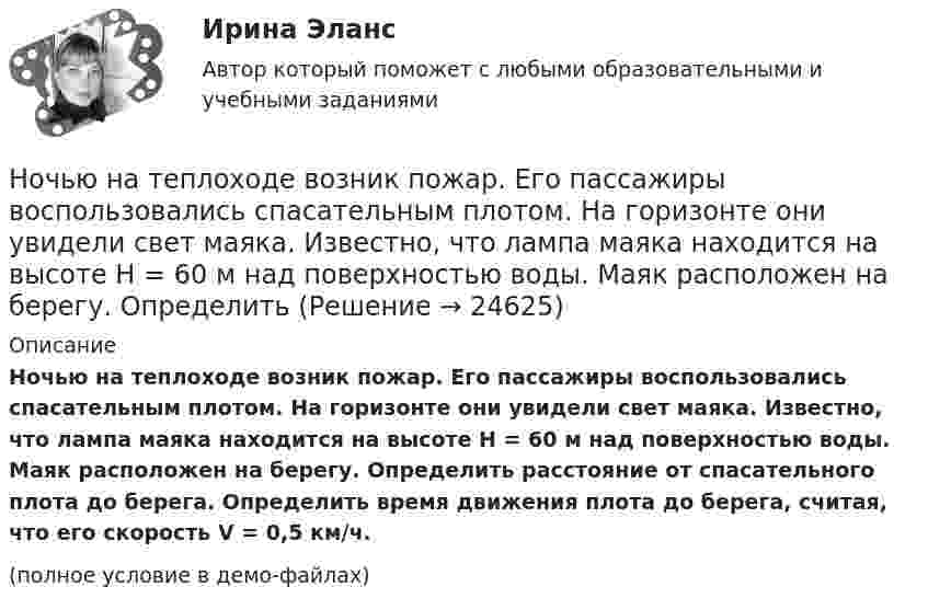     
          Описание
          Ночью на теплоходе возник пожар. Его пассажиры воспользовались спасательным плотом. На горизонте они увидели свет маяка. Известно, что лампа маяка находится на высоте H = 60 м над поверхностью воды. Маяк расположен на берегу. Определить расстояние от спасательного плота до берега. Определить время движения плота до берега, считая, что его скорость V = 0,5 км/ч.(полное условие в демо-файлах)  
            
            
            Ноутбук Asus X75A  - ноутбук для выхода в интернет, работы с программами, то Asus x75a великолепное решение для васНочью на теплоходе возник пожар. Его пассажиры воспользовались спасательным плотом. На горизонте они увидели свет маяка. Известно, что лампа маяка находится на высоте H = 60 м над поверхностью воды. Маяк расположен на берегу. ОпределитьНравственные начала принципа состязательности сторонНСПК 2 Информационные технологии и системы в профессиональной деятельности (ДОУА) Комплексное задание[НСПК] 2 тест. Государственные, муниципальные архивы и архивы организаций (ДОУА)[НСПК] 3 тест. Государственные, муниципальные архивы и архивы организаций (ДОУА)[НСПК] 4 тест. Государственные, муниципальные архивы и архивы организаций (ДОУА)Нотариат в Российской Федерациинотариат задачиНотариат итоговый тестНотариат ИТОГОВЫЙ ТЕСТ Нотариус А. обратился в Комиссию по профессиональной этике нотариусов с просьбой не налагать на него дисциплинарное взыскание за дисциплинарное правонарушение, совершенное более года назад. Имеет ли право или нотариус избежать ответственности за Нотариус выступает, во-первых, в качестве независимого представителя государства, наделенного от имени государства полномочиями совершать нотариальные действия, во-вторых, одновременно с этим он несет личную ответственность за совершение нотарНотариус должен иметь стаж работы по юридической специальности не менее ...