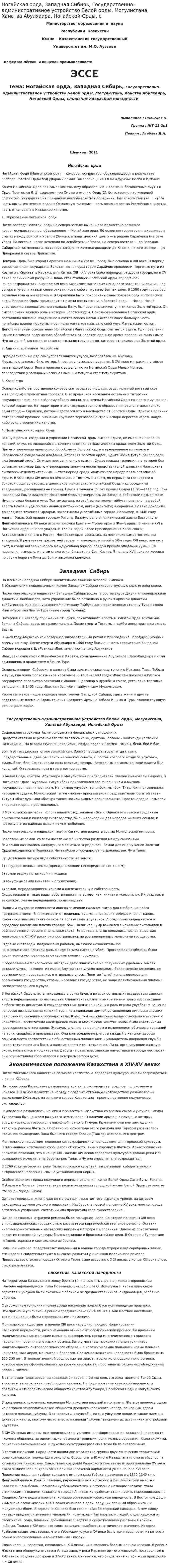 Ногайская орда, Западная Сибирь, Государственно-административное устройство Белой орды, Могулисгана, Ханства Абулхаира, Ногайской Орды, с