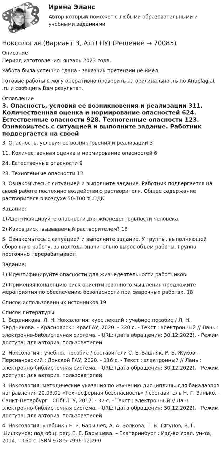      
            Описание
            Период изготовления:  январь 2023 года. Работа была успешно сдана - заказчик претензий не имел. Готовые работы я могу оперативно проверить на оригинальность по Antiplagiat .ru и сообщить Вам результат. 
            Оглавление
            3. Опасность, условия ее возникновения и реализации	311. Количественная оценка и нормирование опасностей	624. Естественные опасности	928. Техногенные опасности	123. Ознакомьтесь с ситуацией и выполните задание.	Работник подвергается на своей работе постоянно воздействию растворителя. Общее содержание растворителя в воздухе 50-100 % ПДК. Задание: 1)Идентифицируйте опасности для жизнедеятельности человека. 2) Каков риск, вызываемый растворителем? 165. Ознакомьтесь с ситуацией и выполните задание. У группы, выполняющей сборочную работу, за полгода значительно вырос объем работы. Группа постоянно перерабатывает. Задание: 1) Идентифицируйте опасности для жизнедеятельности работников. 2) Применяя концепцию риск-ориентированного мышления предложите мероприятия по обеспечению безопасности при сварочных работах.	18Список использованных источников	19 
            Список литературы
            1. Бердникова, Л. Н. Ноксология: курс лекций : учебное пособие / Л. Н. Бердникова. - Красноярск : КрасГАУ, 2020. - 320 с. - Текст : электронный // Лань : электронно-библиотечная система. - URL:  (дата обращения: 30.12.2022). - Режим доступа: для авториз. пользователей.2. Ноксология : учебное пособие / составители С. Е. Башняк, Р. Б. Жуков. - Персиановский : Донской ГАУ, 2020. - 116 с. - Текст : электронный // Лань : электронно-библиотечная система. - URL:  (дата обращения: 30.12.2022). - Режим доступа: для авториз. пользователей.3. Ноксология: методические указания по изучению дисциплины для бакалавров направления 20.03.01 «Техносферная безопасность» / составитель Н. Г. Занько. - Санкт-Петербург : СПбГЛТУ, 2017. - 32 с. - Текст : электронный // Лань : электронно-библиотечная система. - URL:  (дата обращения: 30.12.2022). - Режим доступа: для авториз. пользователей.4. Ноксология: учебник / Е. Е. Барышев, А. А. Волкова, Г. В. Тягунов, В. Г. Шишкунов; под общ. ред. Е. Е. Барышева. – Екатеринбург : Изд-во Урал. ун-та, 2014. – 160 с. ISBN 978-5-7996-1229-0 
            
            
            Ноксология, 13 практических заданийНоксология (Вариант 3, АлтГПУ)Ноксология (тест с ответами) 80%Номера задач: 3, 13, 23, 33, 43, 53, 63, 73 3. В вершинах квадрата со стороной 0,1 м помещены заряды по 0,1 нКл. Определить напряжённость и потенциал поля в центре квадрата, если один из зарядов отличается по знаку от остальных.Номера позиций на сборочном чертеже наносят на полках линий-выносок: ТулГУНомер периода периодической системы позволяет определить число …Номинальная ставка процента, согласно И. Фишера, может изменяться под влиянием изменения:Новые идеи и решения как украсить дом к Новому   году - как украсить дом к новому году. Начиная от украшения елки до сервировки столаНовые компетенции современного педагогаНовые подходы к классификации смысловых типов текста применительно к текстам административно-правовой направленностиНовые тенденции в развитии международного разделения труда в условиях глобализацииНовый год - Как не много в этом слове значит. Благодаря чему мы так охотно считаем дни этой  даты… — новый финансовый проект, цель которого быстрое получение прибыли и возможность окупить вложенные инвестиции.ноксология