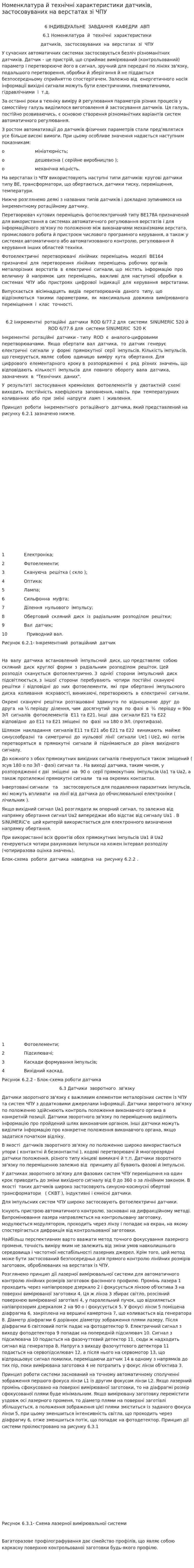 Номенклатура й технічні характеристики датчиків, застосовуваних на верстатах зі ЧПУ