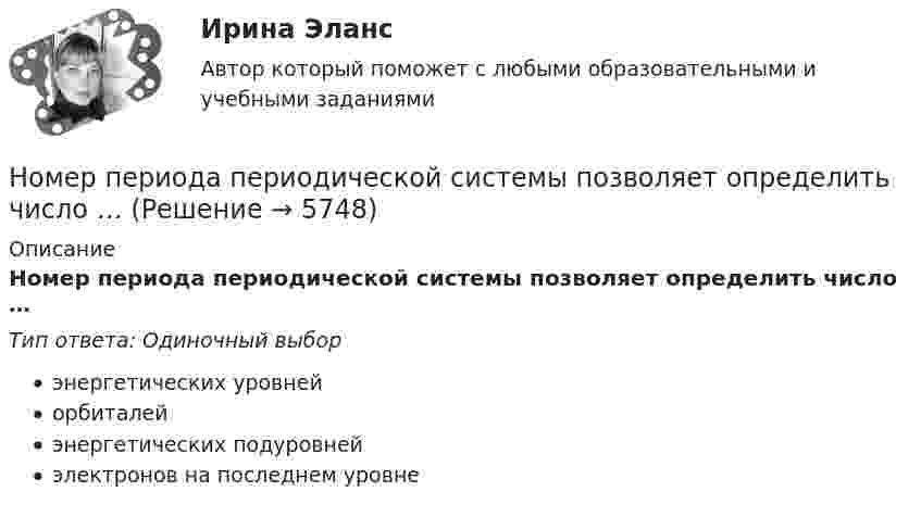      
          Описание
          Номер периода периодической системы позволяет определить число …Тип ответа: Одиночный выборэнергетических уровнейорбиталейэнергетических подуровнейэлектронов на последнем уровне  
            
            
            Номера позиций на сборочном чертеже наносят на полках линий-выносок: ТулГУНомер периода периодической системы позволяет определить число …Номинальная ставка процента, согласно И. Фишера, может изменяться под влиянием изменения:Номинальное напряжение конденсатора 0,4 кВ, максимальное линейное напряжение в точке присоединения БК – 3 кВ. Тогда числопоследовательно включенных конденсаторов в БК равно Выберите один ответ: a.4 b.7 c.5 d.8Номинальные значения параметров последовательного электрического L-R-C контура таковы: L=0,04 Гн, R=250 Ом. Добротность контура  80. Найти время релаксации колебаний в системе и значение сопротивления, при Номинальные напряжения источников (генераторы и СК) по условиям компенсации потерь напряжения в питаемой сети приняты Выберите один ответ: Номинальный держатель Новый год - Как не много в этом слове значит. Благодаря чему мы так охотно считаем дни этой  даты… — новый финансовый проект, цель которого быстрое получение прибыли и возможность окупить вложенные инвестиции.ноксологияНоксологияНоксология, 13 практических заданийНоксология (Вариант 3, АлтГПУ)Ноксология (тест с ответами) 80%