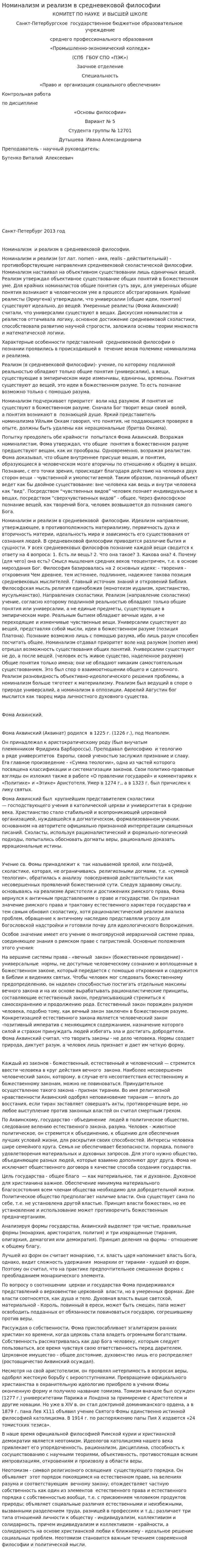 Номинализм и реализм в средневековой философии