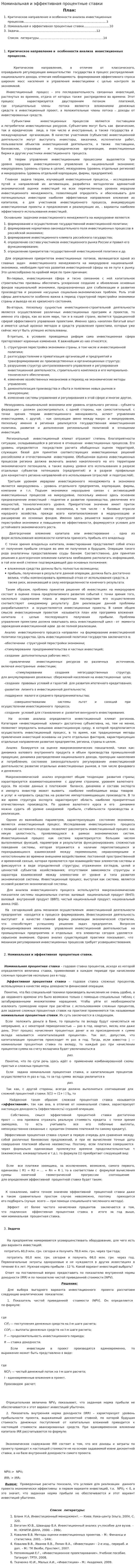 Номинальная и эффективная процентные ставки