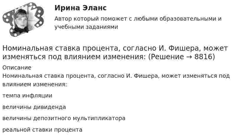      
          Описание
          Номинальная ставка процента, согласно И. Фишера, может изменяться под влиянием изменения:	темпа инфляции		величины дивиденда		величины депозитного мультипликатора		реальной ставки процента  
            
            
            Номер периода периодической системы позволяет определить число …Номинальная ставка процента, согласно И. Фишера, может изменяться под влиянием изменения:Номинальное напряжение конденсатора 0,4 кВ, максимальное линейное напряжение в точке присоединения БК – 3 кВ. Тогда числопоследовательно включенных конденсаторов в БК равно Выберите один ответ: a.4 b.7 c.5 d.8Номинальные значения параметров последовательного электрического L-R-C контура таковы: L=0,04 Гн, R=250 Ом. Добротность контура  80. Найти время релаксации колебаний в системе и значение сопротивления, при Номинальные напряжения источников (генераторы и СК) по условиям компенсации потерь напряжения в питаемой сети приняты Выберите один ответ: Номинальный держатель Номинальный и реальный обменный курс валюты… — новый финансовый проект, цель которого быстрое получение прибыли и возможность окупить вложенные инвестиции.ноксологияНоксологияНоксология, 13 практических заданийНоксология (Вариант 3, АлтГПУ)Ноксология (тест с ответами) 80%Номера задач: 3, 13, 23, 33, 43, 53, 63, 73 3. В вершинах квадрата со стороной 0,1 м помещены заряды по 0,1 нКл. Определить напряжённость и потенциал поля в центре квадрата, если один из зарядов отличается по знаку от остальных.