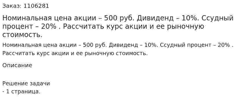 Номинальная цена акции – 500 руб. Дивиденд – 10%. Ссудный процент – 20% . Рассчитать курс акции и ее рыночную стоимость. 