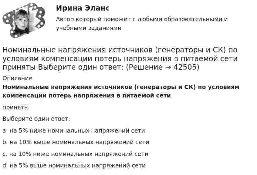      
          Описание
          Номинальные напряжения источников (генераторы и СК) по условиям компенсации потерь напряжения в питаемой сетипринятыВыберите один ответ:a. на 5% ниже номинальных напряжений сетиb. на 10% выше номинальных напряжений сетиc. на 10% ниже номинальных напряжений сетиd. на 5% выше номинальных напряжений сети  
            
            
            Номинальные значения параметров последовательного электрического L-R-C контура таковы: L=0,04 Гн, R=250 Ом. Добротность контура  80. Найти время релаксации колебаний в системе и значение сопротивления, при Номинальные напряжения источников (генераторы и СК) по условиям компенсации потерь напряжения в питаемой сети приняты Выберите один ответ: Номинальный держатель Номинальный и реальный обменный курс валютыНорильский индустриальный институт Статитсика Вариант 11 (6 заданий) По данным таблицы о распределении рабочих по стажу работы на металлургическом заводе вычислитьНорма времени на единицу работы для одного рабочего Нормаль к плоскости рамки, по которой течёт ток 1 А, составляет угол 30° с направлением однородного магнитного поля. На какой угол повернулась рамка по отношению к полю, если вращающий момент, Ноксология, 13 практических заданийНоксология (Вариант 3, АлтГПУ)Ноксология (тест с ответами) 80%Номера задач: 3, 13, 23, 33, 43, 53, 63, 73 3. В вершинах квадрата со стороной 0,1 м помещены заряды по 0,1 нКл. Определить напряжённость и потенциал поля в центре квадрата, если один из зарядов отличается по знаку от остальных.Номера позиций на сборочном чертеже наносят на полках линий-выносок: ТулГУНомер периода периодической системы позволяет определить число …Номинальная ставка процента, согласно И. Фишера, может изменяться под влиянием изменения: