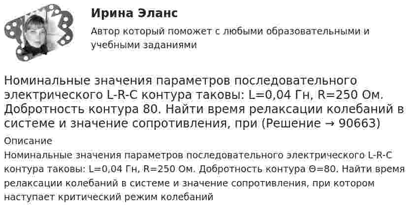      
            Описание
            Номинальные значения параметров последовательного электрического L-R-C контура таковы: L=0,04 Гн, R=250 Ом. Добротность контура     Θ=80. Найти время релаксации колебаний в системе и значение сопротивления, при котором наступает критический режим колебаний   
            
            
            Номинальное напряжение конденсатора 0,4 кВ, максимальное линейное напряжение в точке присоединения БК – 3 кВ. Тогда числопоследовательно включенных конденсаторов в БК равно Выберите один ответ: a.4 b.7 c.5 d.8Номинальные значения параметров последовательного электрического L-R-C контура таковы: L=0,04 Гн, R=250 Ом. Добротность контура  80. Найти время релаксации колебаний в системе и значение сопротивления, при Номинальные напряжения источников (генераторы и СК) по условиям компенсации потерь напряжения в питаемой сети приняты Выберите один ответ: Номинальный держатель Номинальный и реальный обменный курс валютыНорильский индустриальный институт Статитсика Вариант 11 (6 заданий) По данным таблицы о распределении рабочих по стажу работы на металлургическом заводе вычислитьНорма времени на единицу работы для одного рабочего НоксологияНоксология, 13 практических заданийНоксология (Вариант 3, АлтГПУ)Ноксология (тест с ответами) 80%Номера задач: 3, 13, 23, 33, 43, 53, 63, 73 3. В вершинах квадрата со стороной 0,1 м помещены заряды по 0,1 нКл. Определить напряжённость и потенциал поля в центре квадрата, если один из зарядов отличается по знаку от остальных.Номера позиций на сборочном чертеже наносят на полках линий-выносок: ТулГУНомер периода периодической системы позволяет определить число …