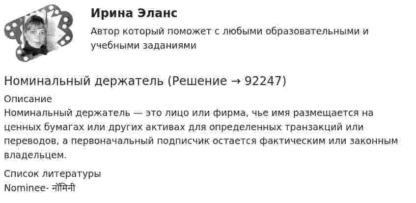      
            Описание
            Номинальный держатель — это лицо или фирма, чье имя размещается на ценных бумагах или других активах для определенных транзакций или переводов, а первоначальный подписчик остается фактическим или законным владельцем.   
            Список литературы
            Nominee- नॉमिनी 
            
            
            Номинальные напряжения источников (генераторы и СК) по условиям компенсации потерь напряжения в питаемой сети приняты Выберите один ответ: Номинальный держатель Номинальный и реальный обменный курс валютыНорильский индустриальный институт Статитсика Вариант 11 (6 заданий) По данным таблицы о распределении рабочих по стажу работы на металлургическом заводе вычислитьНорма времени на единицу работы для одного рабочего Нормаль к плоскости рамки, по которой течёт ток 1 А, составляет угол 30° с направлением однородного магнитного поля. На какой угол повернулась рамка по отношению к полю, если вращающий момент, Нормаль к плоскости рамки составляет угол 30 с направлением однородного магнитного поля. Под каким углом установилась рамка по отношению к полю, если вращающий момент, действующий на рамку, уменьшился в 10 раз? Решение пояснить рисунком.Ноксология (Вариант 3, АлтГПУ)Ноксология (тест с ответами) 80%Номера задач: 3, 13, 23, 33, 43, 53, 63, 73 3. В вершинах квадрата со стороной 0,1 м помещены заряды по 0,1 нКл. Определить напряжённость и потенциал поля в центре квадрата, если один из зарядов отличается по знаку от остальных.Номера позиций на сборочном чертеже наносят на полках линий-выносок: ТулГУНомер периода периодической системы позволяет определить число …Номинальная ставка процента, согласно И. Фишера, может изменяться под влиянием изменения:Номинальное напряжение конденсатора 0,4 кВ, максимальное линейное напряжение в точке присоединения БК – 3 кВ. Тогда числопоследовательно включенных конденсаторов в БК равно Выберите один ответ: a.4 b.7 c.5 d.8