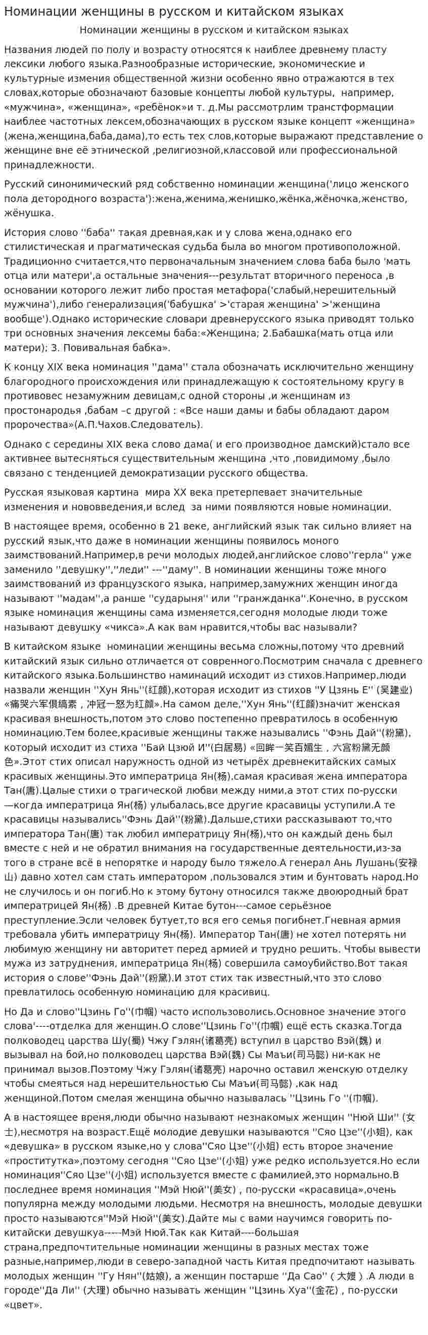 Номинации женщины в русском и китайском языках