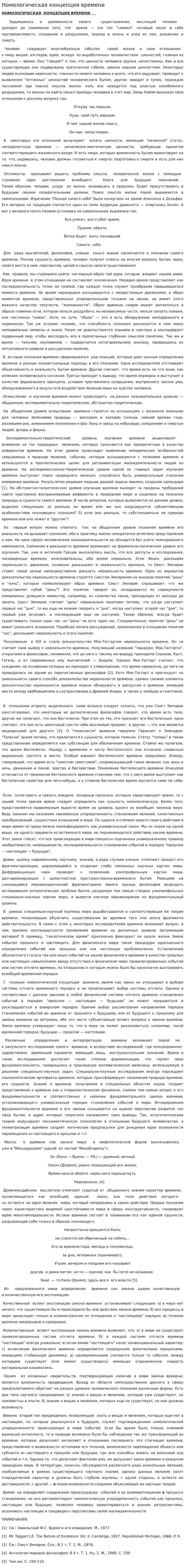 Номологическая концепция времени