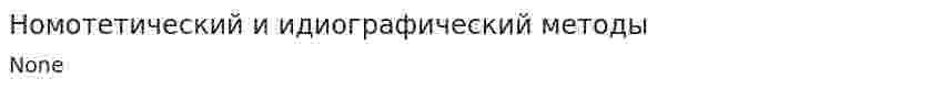 Номотетический и идиографический методы