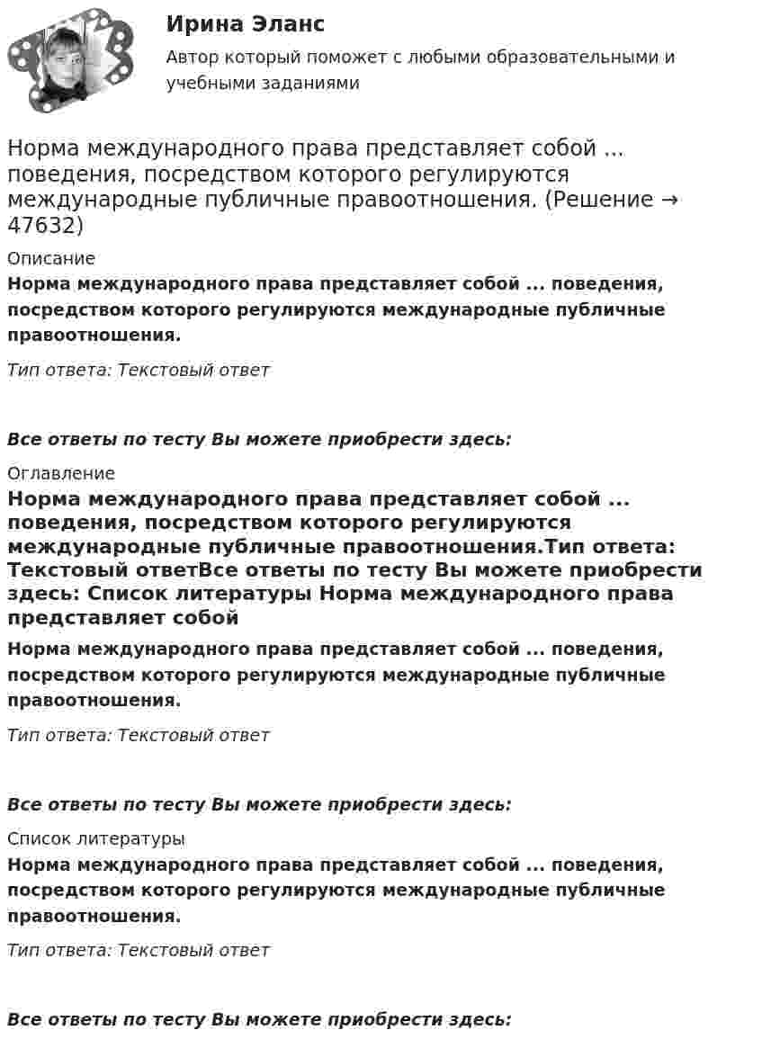      
            Описание
            Норма международного права представляет собой ... поведения, посредством которого регулируются международные публичные правоотношения.Тип ответа: Текстовый ответ Все ответы по тесту Вы можете приобрести здесь:  
            Оглавление
            Норма международного права представляет собой ... поведения, посредством которого регулируются международные публичные правоотношения.Тип ответа: Текстовый ответВсе ответы по тесту Вы можете приобрести здесь:  
            Список литературы
            Норма международного права представляет собой ... поведения, посредством которого регулируются международные публичные правоотношения.Тип ответа: Текстовый ответВсе ответы по тесту Вы можете приобрести здесь: 
            
            
            «Нормальный темп речи», удобный для восприятия слушателями, в среднем составляет …Норма международного права представляет собой ... поведения, посредством которого регулируются международные публичные правоотношения.Норма обслуживания одного рабочего места – 1,6 ч; продолжительность рабочей смены – 8 ч. Определите норму обслуживания одного рабочего места для одного рабочего. Норма обязательных резервов, устанавливаемая Центральным банком страны, определяется как:Норма права и нормативное предписание: понятие, соотношение . Юридическая ответственность и юридичесНорма расхода воды на одного работающего в административном здании: Выберите один ответ: Нормативная база инновационной деятельности	Нормальная модельНормально допустимое значение коэффициента искажения синусоидальности кривой напряжения в точках общего присоединения кэлектрическим сетям при напряжении 0,38 кВ равно Выберите один ответ: a.5,0 % b.2,0 % c.8,0 % d.10,0 %Нормально допустимое значение коэффициента искажения синусоидальности кривой напряжения в точках общего присоединения кэлектрическим сетям при напряжении 35 кВ равно Выберите один ответ: a.10,0 % b.8,0 % c.2,0 % d.4,0 %Нормально допустимое значение коэффициента искажения синусоидальности кривой напряжения в точках общегоприсоединения к электрическим сетям при напряжении 35 кВ равно Выберите один ответ: a.4,0 % b.10,0 % c.2,0 % d.8,0 % Нормально допустимые и предельно допустимые значения установившегося отклонения напряжения в точках общегоприсоединения потребителей электрической энергии к электрическим сетям напряжением 0,38 кВ Выберите один ответ: a.должны быть равны Нормальное ускорение точки, движущейся по окружности радиуса 4 м, изменяется по закону  an = A + Bt + Ct2.  Найти тангенциальное и полное ускорения точки, путь, пройденный точкой за время 6 с после начала движения, Нормальное ускорение частицы, движущейся по окружности радиусом R = 3,2 м, изменяется по закону ап = Аt2, где А = 2,5 м/с4. Найдите: а) путь, пройденный частицей за время r = 5 с после начала движения; б) тангенциальное и полное ускорения в конце
