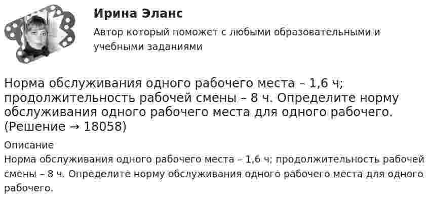      
          Описание
          Норма обслуживания одного рабочего места – 1,6 ч; продолжительность рабочей смены – 8 ч. Определите норму обслуживания одного рабочего места для одного рабочего.  
            
            
            Норма международного права представляет собой ... поведения, посредством которого регулируются международные публичные правоотношения.Норма обслуживания одного рабочего места – 1,6 ч; продолжительность рабочей смены – 8 ч. Определите норму обслуживания одного рабочего места для одного рабочего. Норма обязательных резервов, устанавливаемая Центральным банком страны, определяется как:Норма права и нормативное предписание: понятие, соотношение . Юридическая ответственность и юридичесНорма расхода воды на одного работающего в административном здании: Выберите один ответ: Нормативная база инновационной деятельности	Нормативная база управленческого консультированияНормально допустимое значение коэффициента искажения синусоидальности кривой напряжения в точках общего присоединения кэлектрическим сетям при напряжении 0,38 кВ равно Выберите один ответ: a.5,0 % b.2,0 % c.8,0 % d.10,0 %Нормально допустимое значение коэффициента искажения синусоидальности кривой напряжения в точках общего присоединения кэлектрическим сетям при напряжении 35 кВ равно Выберите один ответ: a.10,0 % b.8,0 % c.2,0 % d.4,0 %Нормально допустимое значение коэффициента искажения синусоидальности кривой напряжения в точках общегоприсоединения к электрическим сетям при напряжении 35 кВ равно Выберите один ответ: a.4,0 % b.10,0 % c.2,0 % d.8,0 % Нормально допустимые и предельно допустимые значения установившегося отклонения напряжения в точках общегоприсоединения потребителей электрической энергии к электрическим сетям напряжением 0,38 кВ Выберите один ответ: a.должны быть равны Нормальное ускорение точки, движущейся по окружности радиуса 4 м, изменяется по закону  an = A + Bt + Ct2.  Найти тангенциальное и полное ускорения точки, путь, пройденный точкой за время 6 с после начала движения, Нормальное ускорение частицы, движущейся по окружности радиусом R = 3,2 м, изменяется по закону ап = Аt2, где А = 2,5 м/с4. Найдите: а) путь, пройденный частицей за время r = 5 с после начала движения; б) тангенциальное и полное ускорения в концеНормально распределенная случайная величина X имеет математическое ожидание 200 и среднеквадратическое отклонение 10. Найти вероятность попадания величины X в интервал (180;210) и вероятность отклонения X от  по модулю менее чем на 20