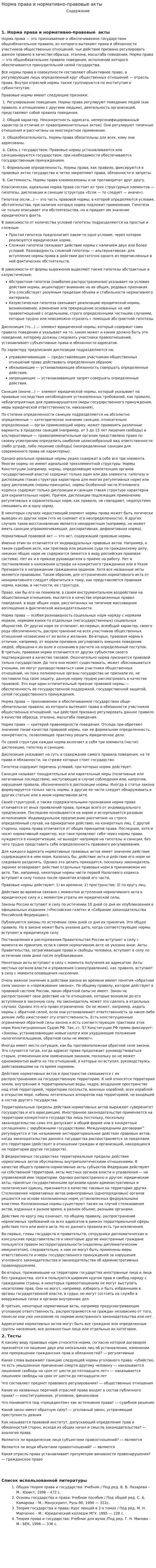 Норма права и нормативно-правовые акты
