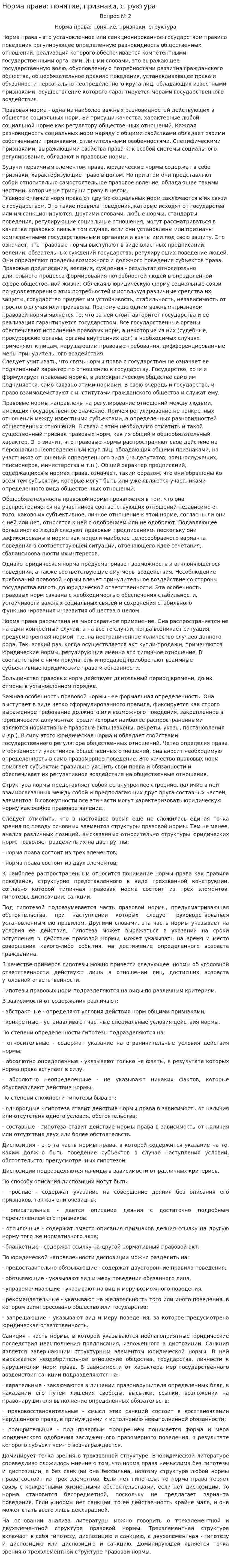 Норма права: понятие, признаки, структура