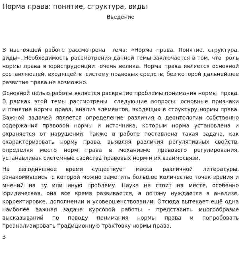 Норма права: понятие, структура, виды. 2