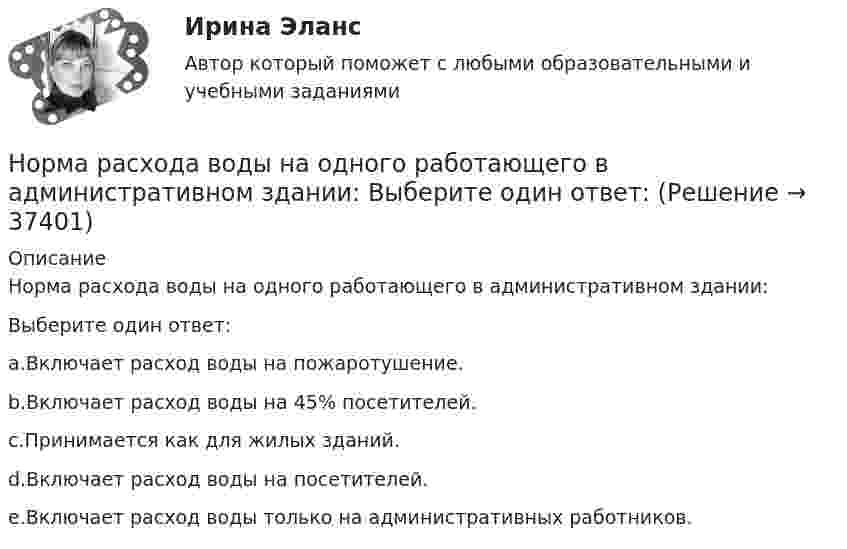      
          Описание
          Норма расхода воды на одного работающего в административном здании:Выберите один ответ:a.Включает расход воды на пожаротушение.b.Включает расход воды на 45% посетителей.c.Принимается как для жилых зданий.d.Включает расход воды на посетителей.e.Включает расход воды только на административных работников.  
            
            
            Норма права и нормативное предписание: понятие, соотношение . Юридическая ответственность и юридичесНорма расхода воды на одного работающего в административном здании: Выберите один ответ: Нормативная база инновационной деятельности	Нормативная база управленческого консультированияНормативное обеспечение проектной и производственной деятельности/тест с ответами 88%Нормативно-правовая база анализа и прогнозирования банкротства организации⭐ Нормативно-правовое обеспечение в гостиничном и ресторанном бизнесе (ответы на тест Синергия / МТИ / МосАП, декабрь 2022)Нормально допустимые и предельно допустимые значения установившегося отклонения напряжения в точках общегоприсоединения потребителей электрической энергии к электрическим сетям напряжением 0,38 кВ Выберите один ответ: a.должны быть равны Нормальное ускорение точки, движущейся по окружности радиуса 4 м, изменяется по закону  an = A + Bt + Ct2.  Найти тангенциальное и полное ускорения точки, путь, пройденный точкой за время 6 с после начала движения, Нормальное ускорение частицы, движущейся по окружности радиусом R = 3,2 м, изменяется по закону ап = Аt2, где А = 2,5 м/с4. Найдите: а) путь, пройденный частицей за время r = 5 с после начала движения; б) тангенциальное и полное ускорения в концеНормально распределенная случайная величина X имеет математическое ожидание 200 и среднеквадратическое отклонение 10. Найти вероятность попадания величины X в интервал (180;210) и вероятность отклонения X от  по модулю менее чем на 20«Нормальный темп речи», удобный для восприятия слушателями, в среднем составляет …Норма международного права представляет собой ... поведения, посредством которого регулируются международные публичные правоотношения.Норма обслуживания одного рабочего места – 1,6 ч; продолжительность рабочей смены – 8 ч. Определите норму обслуживания одного рабочего места для одного рабочего.
