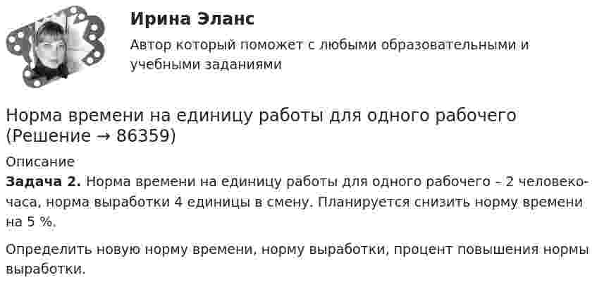      
            Описание
             Задача 2. Норма времени на единицу работы для одного рабочего – 2 человеко-часа, норма выработки 4 единицы в смену. Планируется снизить норму времени на 5 %.	Определить новую норму времени, норму выработки, процент повышения нормы выработки.   
            
            
            Норильский индустриальный институт Статитсика Вариант 11 (6 заданий) По данным таблицы о распределении рабочих по стажу работы на металлургическом заводе вычислитьНорма времени на единицу работы для одного рабочего Нормаль к плоскости рамки, по которой течёт ток 1 А, составляет угол 30° с направлением однородного магнитного поля. На какой угол повернулась рамка по отношению к полю, если вращающий момент, Нормаль к плоскости рамки составляет угол 30 с направлением однородного магнитного поля. Под каким углом установилась рамка по отношению к полю, если вращающий момент, действующий на рамку, уменьшился в 10 раз? Решение пояснить рисунком.Нормальная модельНормально допустимое значение коэффициента искажения синусоидальности кривой напряжения в точках общего присоединения кэлектрическим сетям при напряжении 0,38 кВ равно Выберите один ответ: a.5,0 % b.2,0 % c.8,0 % d.10,0 %Нормально допустимое значение коэффициента искажения синусоидальности кривой напряжения в точках общего присоединения кэлектрическим сетям при напряжении 35 кВ равно Выберите один ответ: a.10,0 % b.8,0 % c.2,0 % d.4,0 %Номера позиций на сборочном чертеже наносят на полках линий-выносок: ТулГУНомер периода периодической системы позволяет определить число …Номинальная ставка процента, согласно И. Фишера, может изменяться под влиянием изменения:Номинальное напряжение конденсатора 0,4 кВ, максимальное линейное напряжение в точке присоединения БК – 3 кВ. Тогда числопоследовательно включенных конденсаторов в БК равно Выберите один ответ: a.4 b.7 c.5 d.8Номинальные значения параметров последовательного электрического L-R-C контура таковы: L=0,04 Гн, R=250 Ом. Добротность контура  80. Найти время релаксации колебаний в системе и значение сопротивления, при Номинальные напряжения источников (генераторы и СК) по условиям компенсации потерь напряжения в питаемой сети приняты Выберите один ответ: Номинальный держатель 