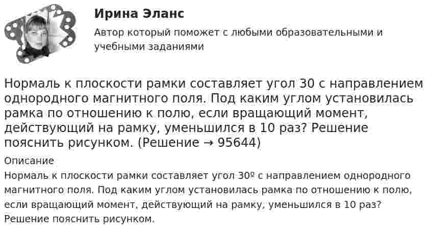      
            Описание
            Нормаль к плоскости рамки составляет угол 30º с направлением однородного магнитного поля. Под каким углом установилась рамка по отношению к полю, если вращающий момент, действующий на рамку, уменьшился в 10 раз? Решение пояснить рисунком.   
            
            
            Нормаль к плоскости рамки, по которой течёт ток 1 А, составляет угол 30° с направлением однородного магнитного поля. На какой угол повернулась рамка по отношению к полю, если вращающий момент, Нормаль к плоскости рамки составляет угол 30 с направлением однородного магнитного поля. Под каким углом установилась рамка по отношению к полю, если вращающий момент, действующий на рамку, уменьшился в 10 раз? Решение пояснить рисунком.Нормальная модельНормально допустимое значение коэффициента искажения синусоидальности кривой напряжения в точках общего присоединения кэлектрическим сетям при напряжении 0,38 кВ равно Выберите один ответ: a.5,0 % b.2,0 % c.8,0 % d.10,0 %Нормально допустимое значение коэффициента искажения синусоидальности кривой напряжения в точках общего присоединения кэлектрическим сетям при напряжении 35 кВ равно Выберите один ответ: a.10,0 % b.8,0 % c.2,0 % d.4,0 %Нормально допустимое значение коэффициента искажения синусоидальности кривой напряжения в точках общегоприсоединения к электрическим сетям при напряжении 35 кВ равно Выберите один ответ: a.4,0 % b.10,0 % c.2,0 % d.8,0 % Нормально допустимые и предельно допустимые значения установившегося отклонения напряжения в точках общегоприсоединения потребителей электрической энергии к электрическим сетям напряжением 0,38 кВ Выберите один ответ: a.должны быть равны Номинальная ставка процента, согласно И. Фишера, может изменяться под влиянием изменения:Номинальное напряжение конденсатора 0,4 кВ, максимальное линейное напряжение в точке присоединения БК – 3 кВ. Тогда числопоследовательно включенных конденсаторов в БК равно Выберите один ответ: a.4 b.7 c.5 d.8Номинальные значения параметров последовательного электрического L-R-C контура таковы: L=0,04 Гн, R=250 Ом. Добротность контура  80. Найти время релаксации колебаний в системе и значение сопротивления, при Номинальные напряжения источников (генераторы и СК) по условиям компенсации потерь напряжения в питаемой сети приняты Выберите один ответ: Номинальный держатель Номинальный и реальный обменный курс валютыНорильский индустриальный институт Статитсика Вариант 11 (6 заданий) По данным таблицы о распределении рабочих по стажу работы на металлургическом заводе вычислить