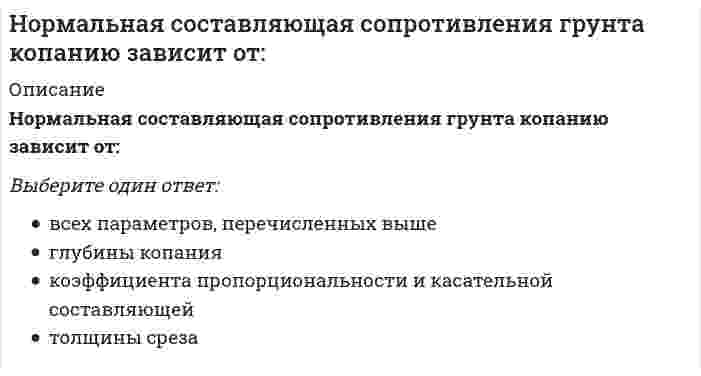      
          Описание
          Нормальная трещина в середине пролета изгибаемого элемента свидетельствует о превышения действия на конструкциюВыберите один ответ:М maxN maxQ max  
            
            
            Нормальная трещина в середине пролета изгибаемого элемента свидетельствует о превышения действия на конструкциюНорма текущего запаса сырья, материалов, полуфабрикатов зависит от …НСПК английский язык, 1 семестр, тест 1НСПК английский язык, 1 семестр, тест 2НСПК английский язык, 2 семестр, тест 4НСПК.Английский язык (первый семестр). ВСЕ РАЗДЕЛЫ в файле 100/100НСПК.История (первый семестр). ВСЕ РАЗДЕЛЫ в файле 100/100НИИДПО Физиология высшей нервной деятельности и сенсорных системНИИДПО Физиология центральной нервной системы (ответы на тесты)Нить лампы накаливания с течением времени становится тоньше из-за испарения металла. Как это влияет на мощность лампы?Новая экономическая политика (НЭП) привела к …Новые ответы на тесты! Предметный модуль Учитель будущего. Итоговый тест на отлично НОВЫЙ ТЕСТ( ОТВЕТЫ) Синергии ФИНАНСОВЫЕ РЫНКИ И ИНСТИТУТЫ 100/100 Баллов(Отлично)Ноксология. Аттестационный тест для дистанционного обучения