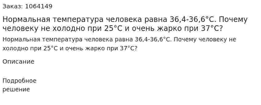 Нормальная температура человека равна 36,4-36,6°С. Почему человеку не холодно при 25°С и очень жарко при 37°С? 