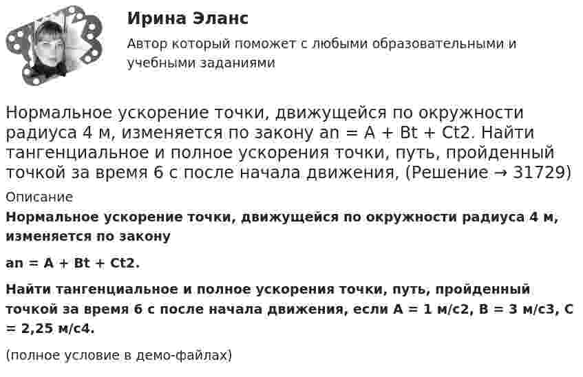     
          Описание
          Нормальное ускорение точки, движущейся по окружности радиуса 4 м, изменяется по законуan = A + Bt + Ct2.Найти тангенциальное и полное ускорения точки, путь, пройденный точкой за время 6 с после начала движения, если A = 1 м/с2, B = 3 м/с3, C = 2,25 м/с4.(полное условие в демо-файлах)  
            
            
            Нормально допустимые и предельно допустимые значения установившегося отклонения напряжения в точках общегоприсоединения потребителей электрической энергии к электрическим сетям напряжением 0,38 кВ Выберите один ответ: a.должны быть равны Нормальное ускорение точки, движущейся по окружности радиуса 4 м, изменяется по закону  an = A + Bt + Ct2.  Найти тангенциальное и полное ускорения точки, путь, пройденный точкой за время 6 с после начала движения, Нормальное ускорение частицы, движущейся по окружности радиусом R = 3,2 м, изменяется по закону ап = Аt2, где А = 2,5 м/с4. Найдите: а) путь, пройденный частицей за время r = 5 с после начала движения; б) тангенциальное и полное ускорения в концеНормально распределенная случайная величина X имеет математическое ожидание 200 и среднеквадратическое отклонение 10. Найти вероятность попадания величины X в интервал (180;210) и вероятность отклонения X от  по модулю менее чем на 20«Нормальный темп речи», удобный для восприятия слушателями, в среднем составляет …Норма международного права представляет собой ... поведения, посредством которого регулируются международные публичные правоотношения.Норма обслуживания одного рабочего места – 1,6 ч; продолжительность рабочей смены – 8 ч. Определите норму обслуживания одного рабочего места для одного рабочего.Норильский индустриальный институт Статитсика Вариант 11 (6 заданий) По данным таблицы о распределении рабочих по стажу работы на металлургическом заводе вычислитьНорма времени на единицу работы для одного рабочего Нормаль к плоскости рамки, по которой течёт ток 1 А, составляет угол 30° с направлением однородного магнитного поля. На какой угол повернулась рамка по отношению к полю, если вращающий момент, Нормаль к плоскости рамки составляет угол 30 с направлением однородного магнитного поля. Под каким углом установилась рамка по отношению к полю, если вращающий момент, действующий на рамку, уменьшился в 10 раз? Решение пояснить рисунком.Нормальная модельНормально допустимое значение коэффициента искажения синусоидальности кривой напряжения в точках общего присоединения кэлектрическим сетям при напряжении 0,38 кВ равно Выберите один ответ: a.5,0 % b.2,0 % c.8,0 % d.10,0 %Нормально допустимое значение коэффициента искажения синусоидальности кривой напряжения в точках общего присоединения кэлектрическим сетям при напряжении 35 кВ равно Выберите один ответ: a.10,0 % b.8,0 % c.2,0 % d.4,0 %