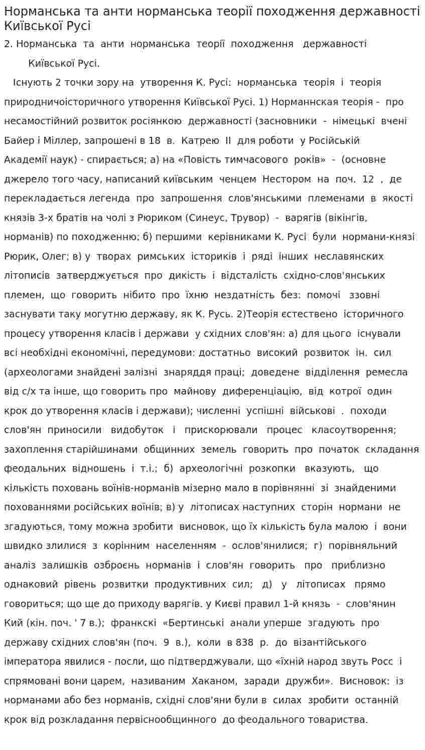 Норманська та анти норманська теорії походження державності Київської Русі
